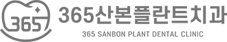 365산본플란트치과