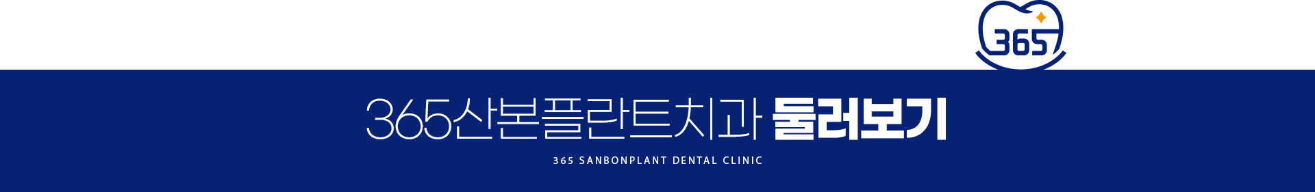 365산본플란트치과 둘러보기