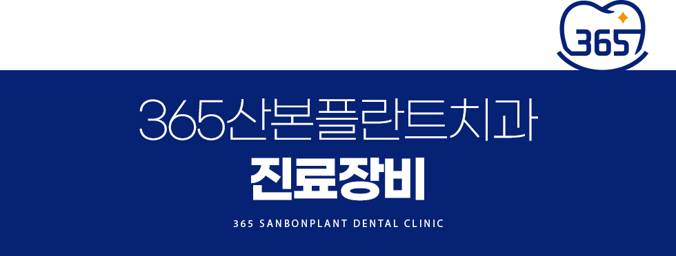 365산본플란트치과 장비소개