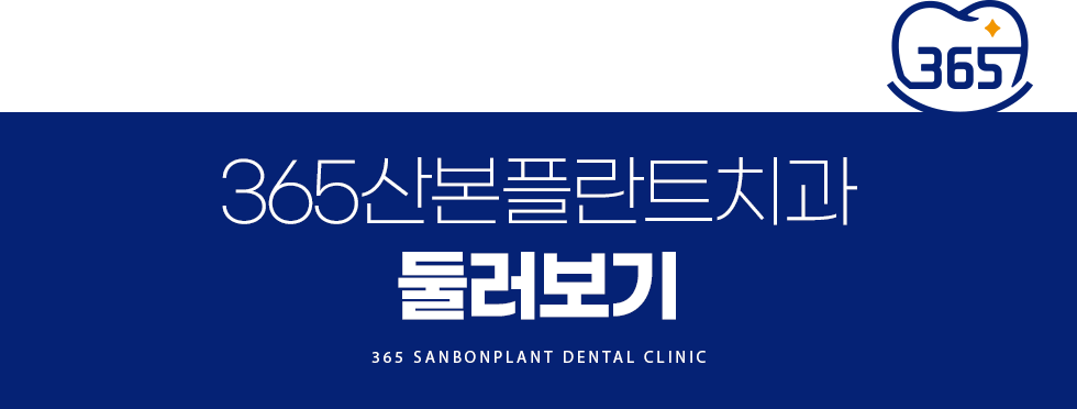 365산본플란트치과 둘러보기