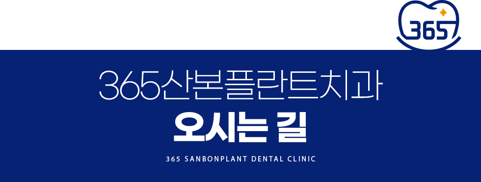 365산본플란트치과 오시는길