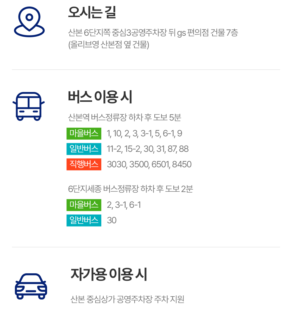 버스,자가용 이용시