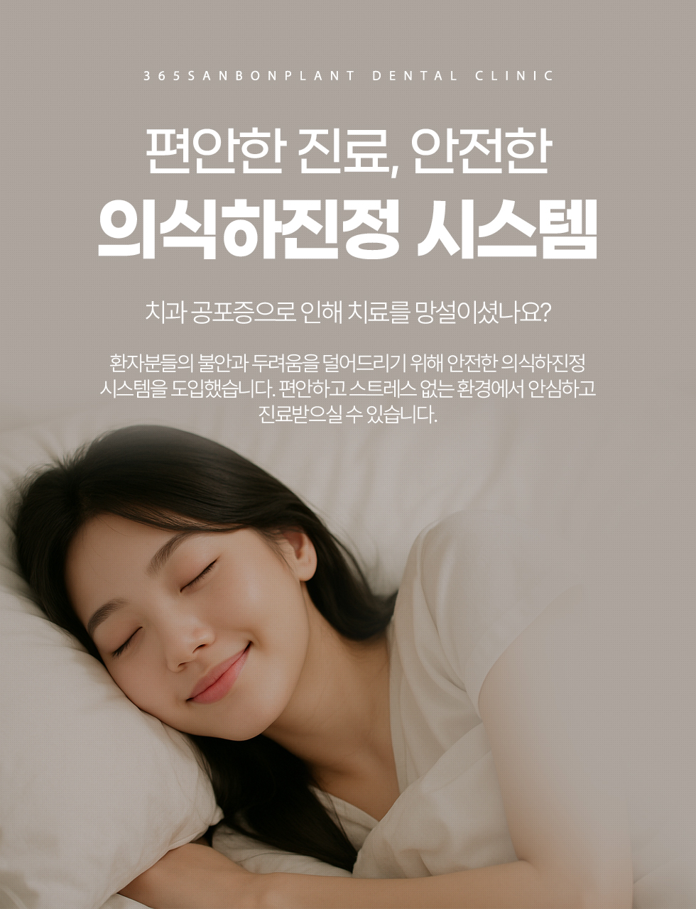 편안한 진료, 안전한 의식하진정 시스템