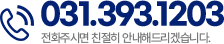 031.393.1203 전화주시면 친절히 안내해드리겠습니다.