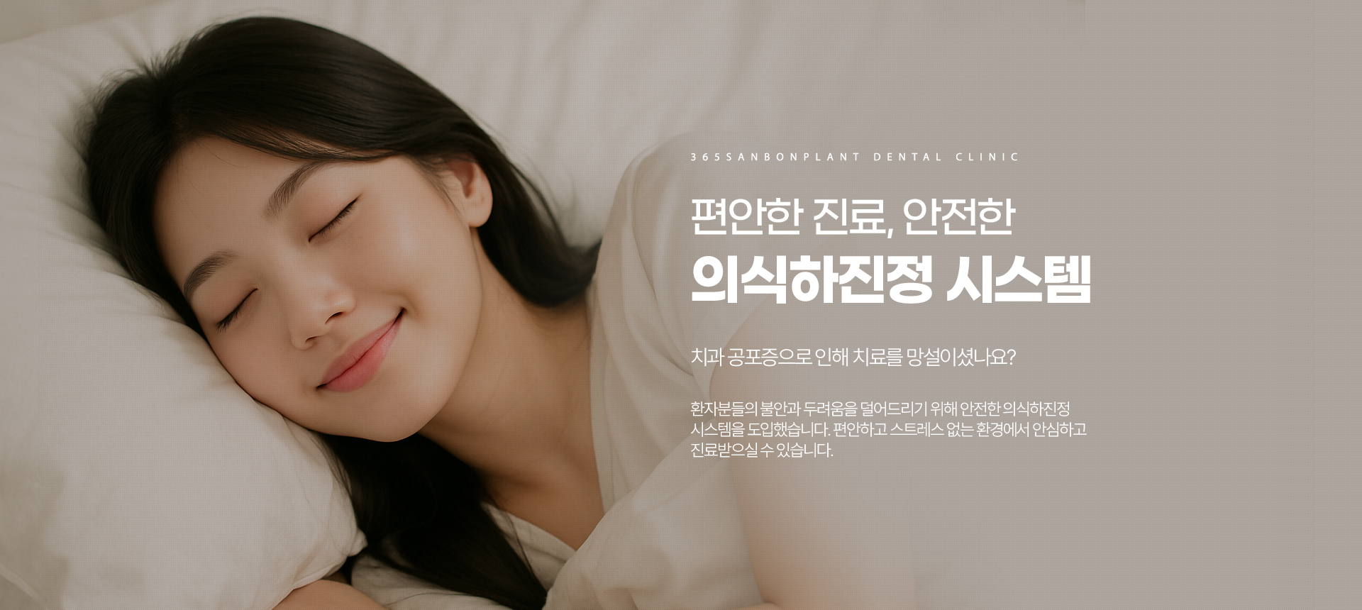 편안한 진료, 안전한 의식하진정 시스템