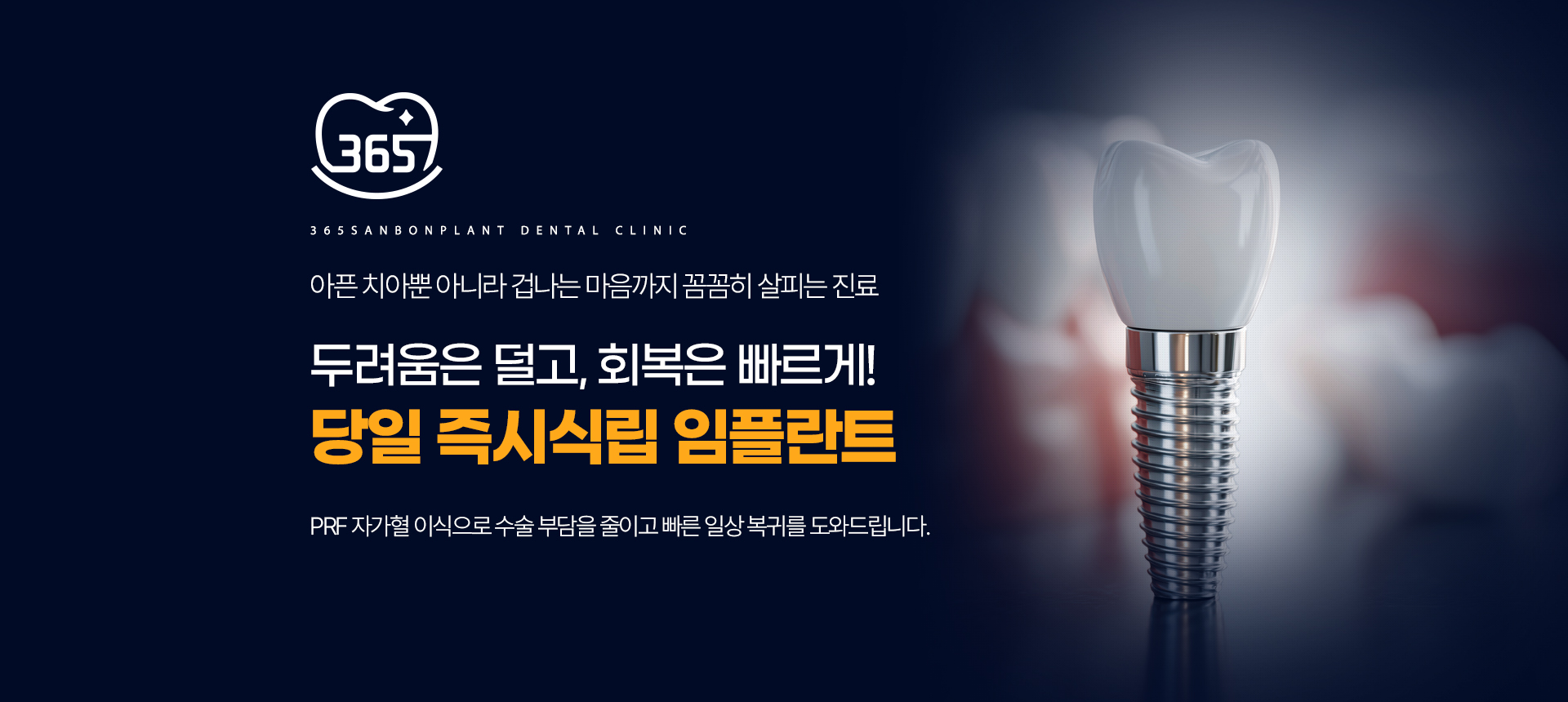 당일 즉시식립 임플란트